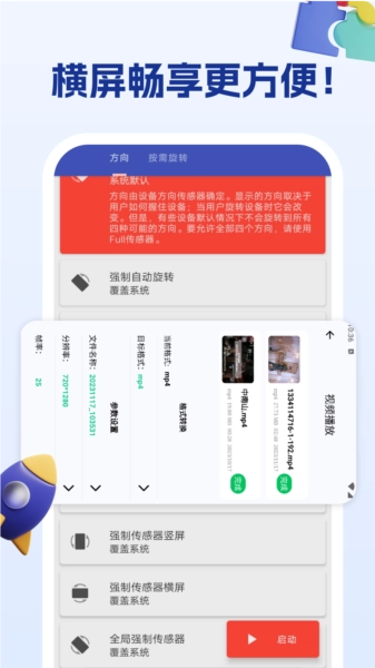 屏幕方向管理助手免费版图4