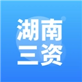湖南三资安卓免费版