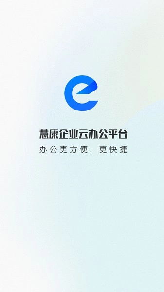 慧康办公最新版图1