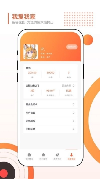 智谷家园客户端官方版