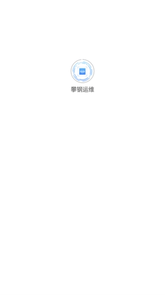 攀钢运维安卓免费版图1