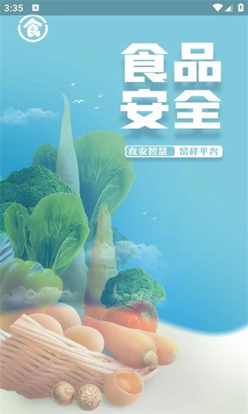 食安智慧留样安卓官方版-图1