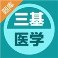 医学三基易题库官方最新版