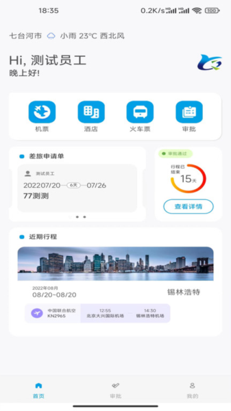 晨启商旅免费版下载
