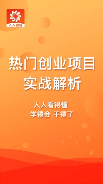 人人创业安卓官方版图4