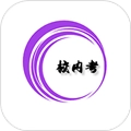 校内考手机正版