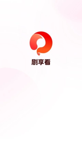 剧享看免费原版图1