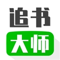 小小追书大师最新免费版