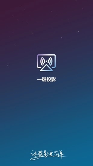 一键投影正版图1