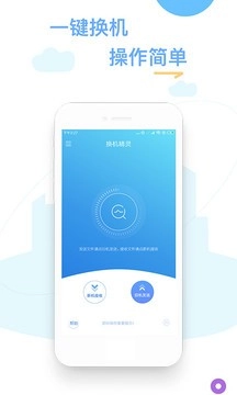 换机精灵换机助手最新免费版图4