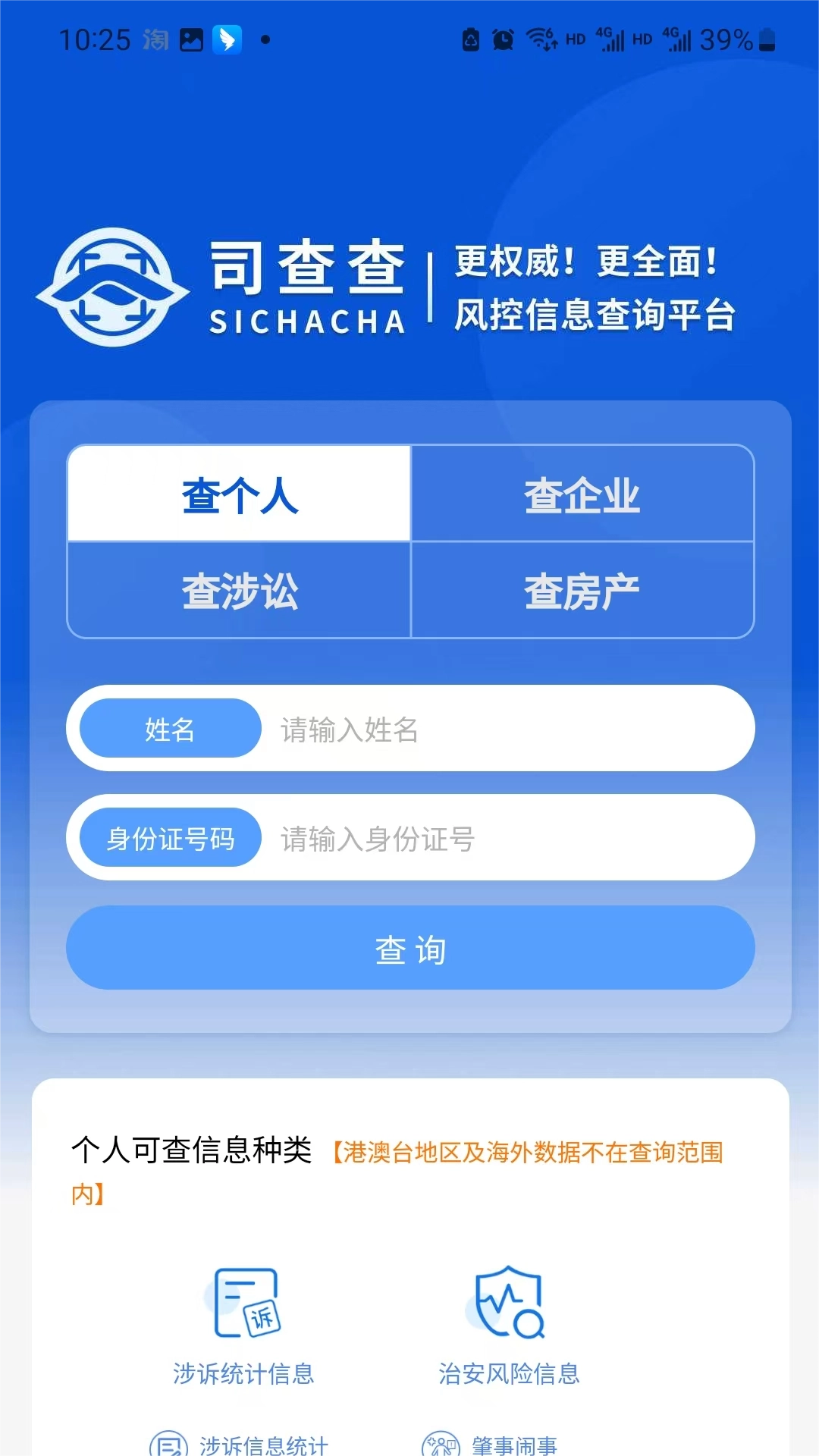 司查查通用版图1