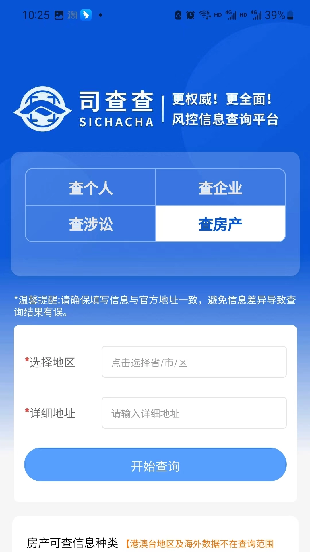 司查查通用版图4