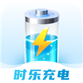 时乐充电