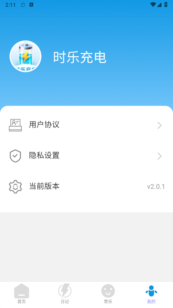 时乐充电完整版下载