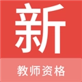 教师资格新题库安卓免费版