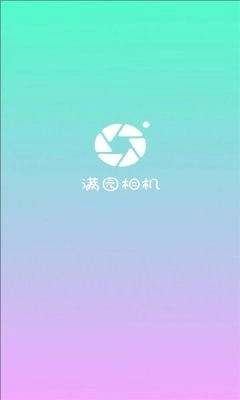 满园相机官方最新版