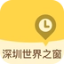 深圳世界之窗无广告版