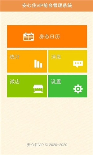安心住民宿PMS最新免费版图2