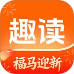 趣读免费小说最新版