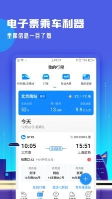 高铁助手无广告版图2