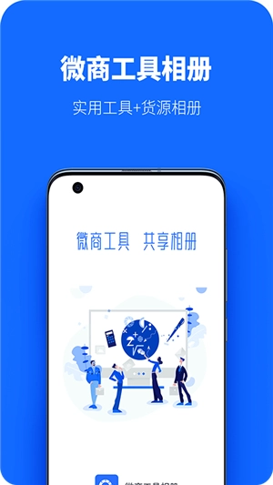 微商工具相册官网版下载