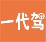 一代驾官方正版