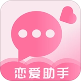 恋爱助手官方版