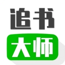 追书大师手机最新版