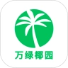 万绿椰园通用版