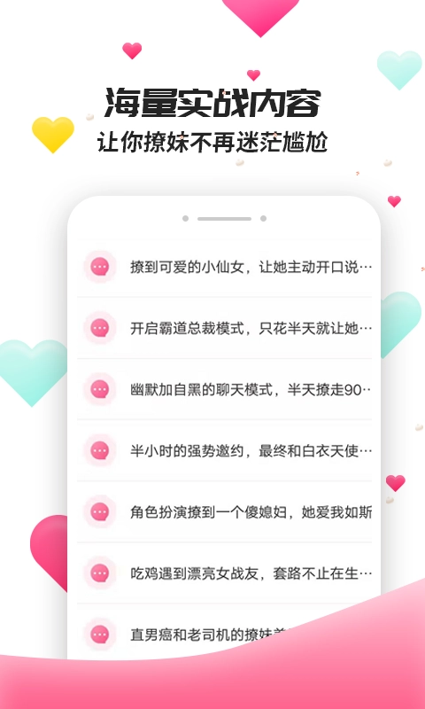撩妹聊天套路免费版(2)