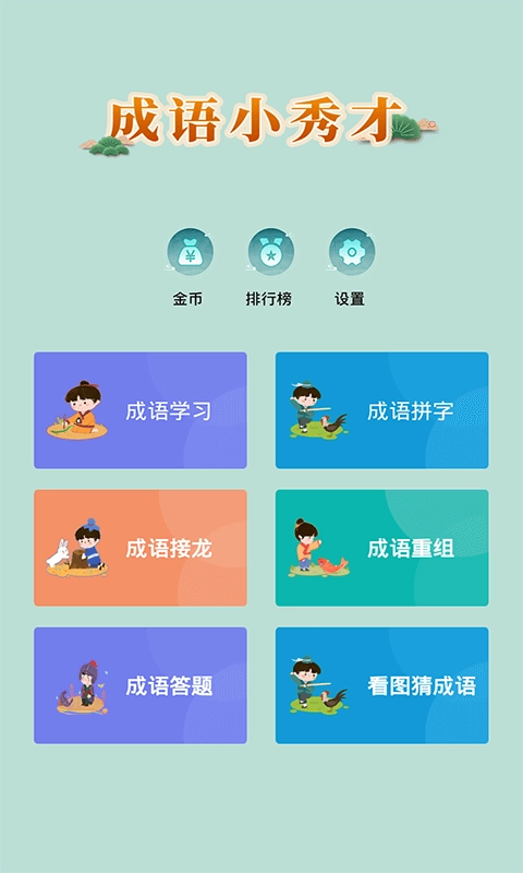 成语小秀才正版图1