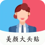 美颜大头贴编辑手机免费版