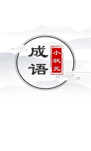 成语小状元红包版图2