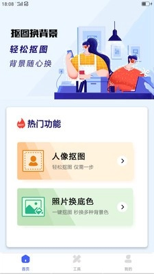 抠图换背景最新版下载