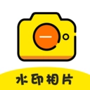 水印照相机免费原版