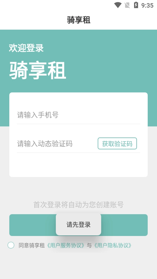 骑享租安卓直装版