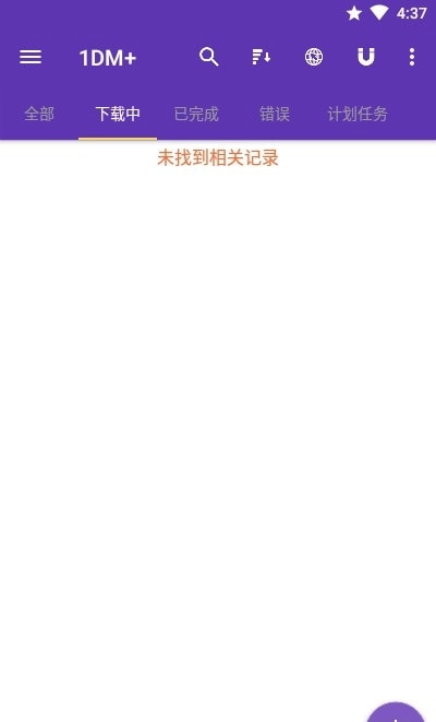 1DM+手机最新版图2