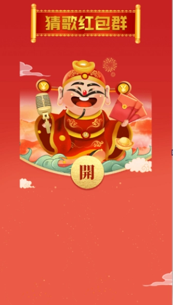 猜歌红包群正版图4