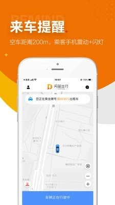 闪笛出行安卓免费版图2