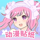 动漫贴贴官方版