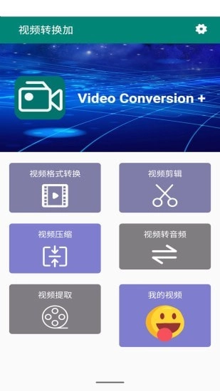 视频转换加正版图1