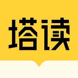 塔读小说最新免费版