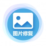 中企图片修复大师通用版
