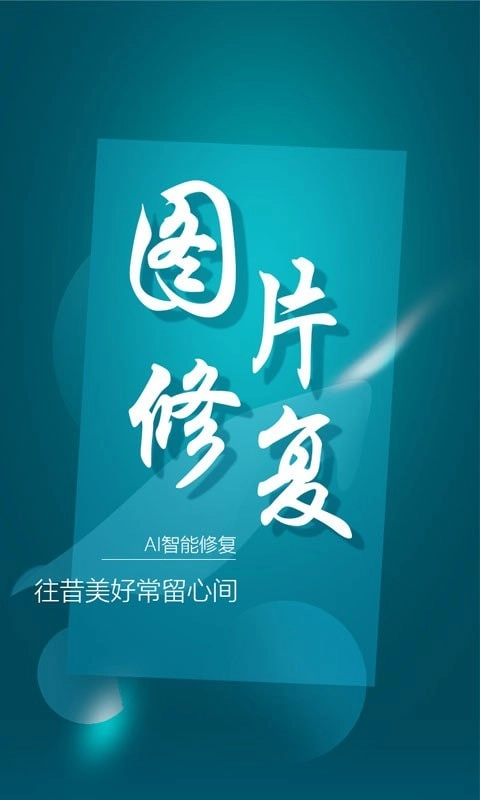 中企图片修复大师通用版(1)