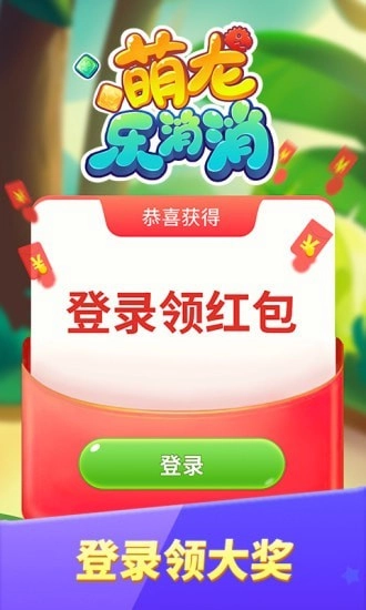 萌龙乐消消图2