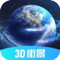 3D北斗街景手机正版