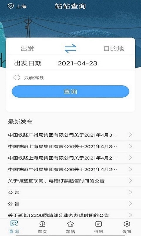 一路时刻表安卓版图1