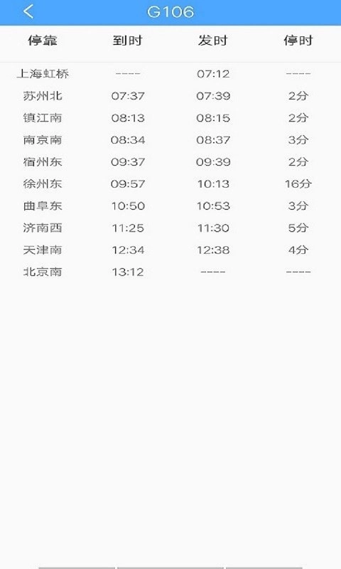 一路时刻表安卓版图3