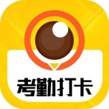 考勤打卡相机免费原版