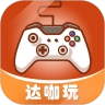 达咖玩通用版